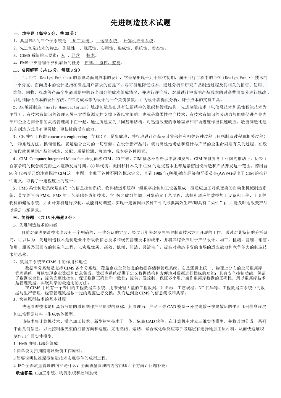 先进制造技术试题与答案25_第1页
