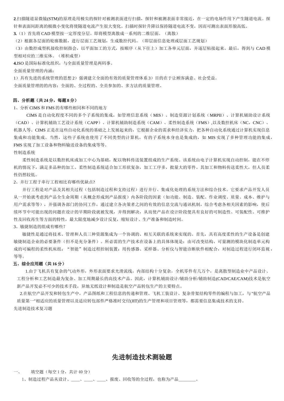 先进制造技术试题与答案25_第2页