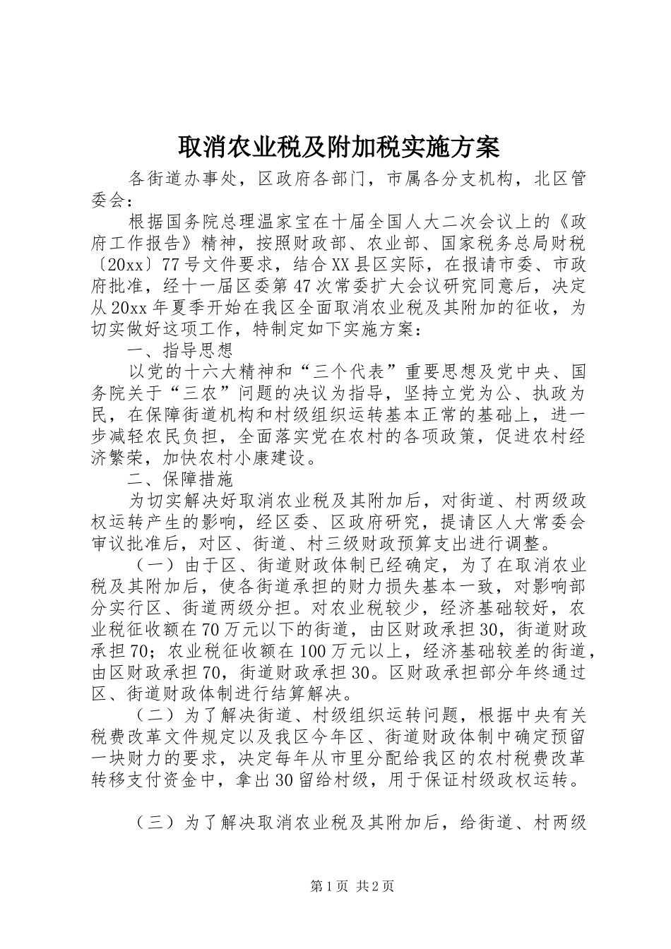 取消农业税及附加税实施方案_第1页
