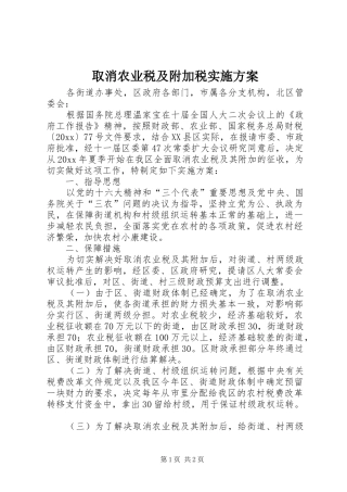 取消农业税及附加税实施方案