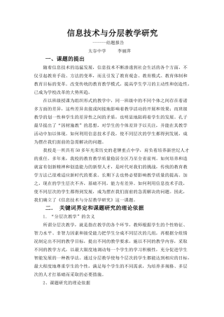 信息技术与分层教学研究