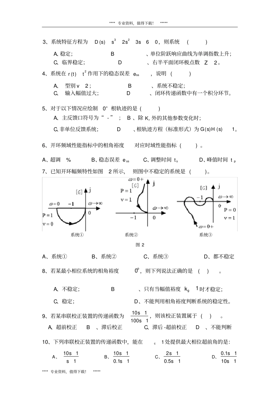 山东专升本复习自动控制原理试题库4套附详细答案.doc_第2页
