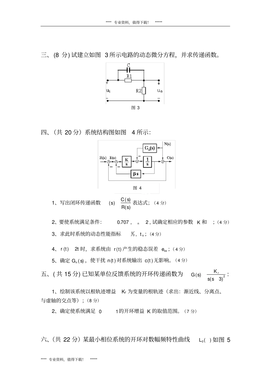 山东专升本复习自动控制原理试题库4套附详细答案.doc_第3页