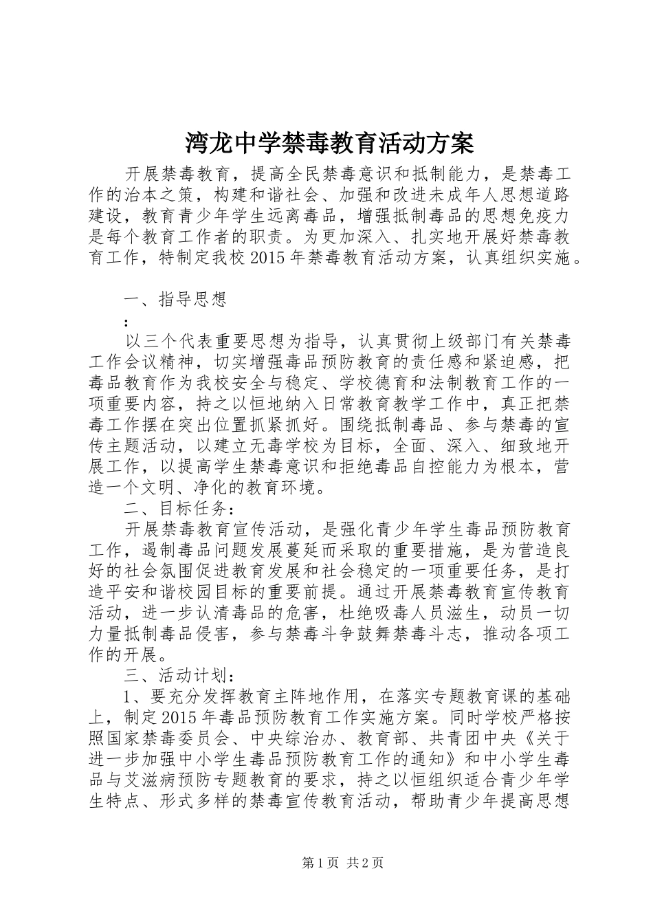 湾龙中学禁毒教育活动方案_第1页
