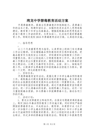 湾龙中学禁毒教育活动方案
