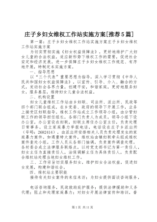 庄子乡妇女维权工作站实施方案[推荐5篇]