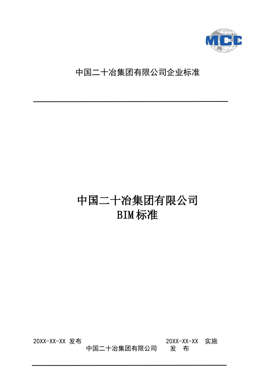 中国二十冶集团有限公司BIM标准(初稿)(DOC40页)_第1页