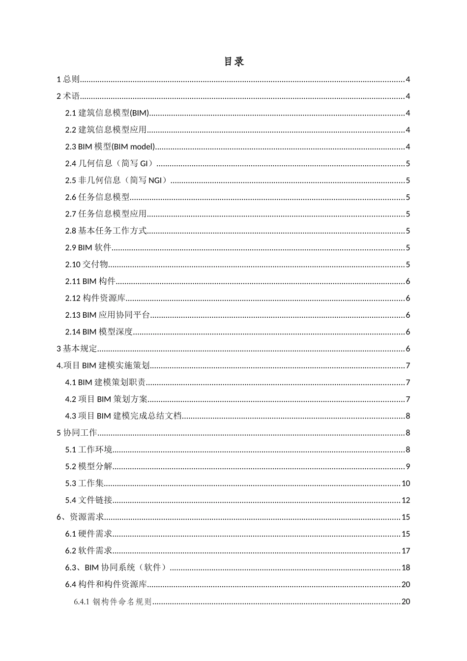 中国二十冶集团有限公司BIM标准(初稿)(DOC40页)_第2页