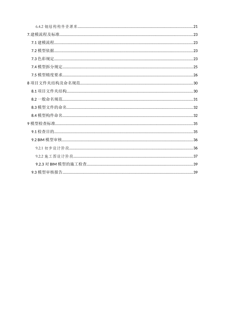 中国二十冶集团有限公司BIM标准(初稿)(DOC40页)_第3页