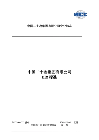中国二十冶集团有限公司BIM标准(初稿)(DOC40页)