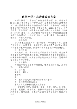 肖桥小学打非治违设施方案