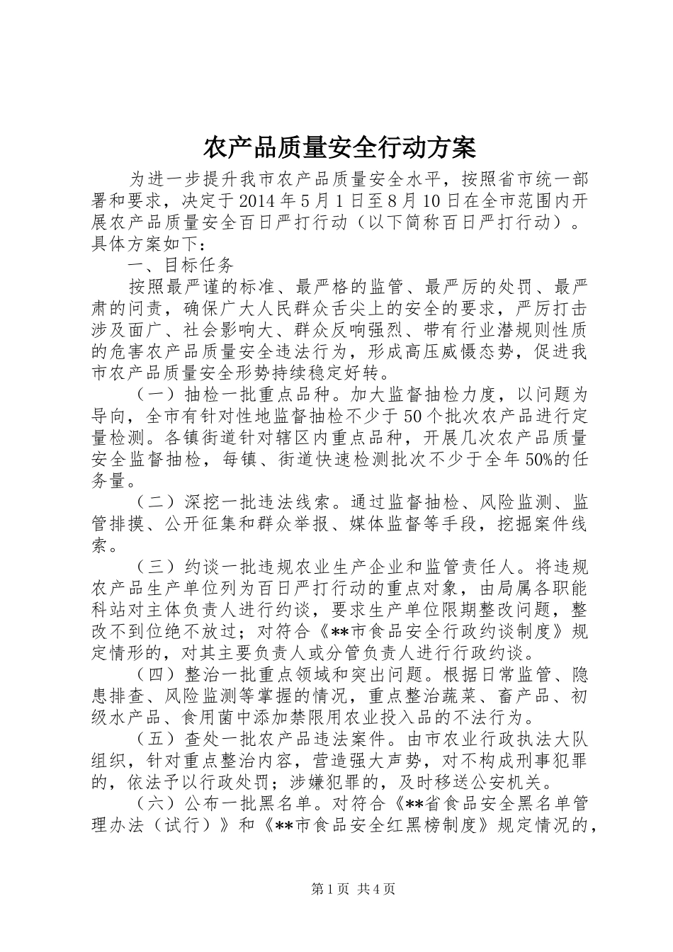 农产品质量安全行动方案_第1页