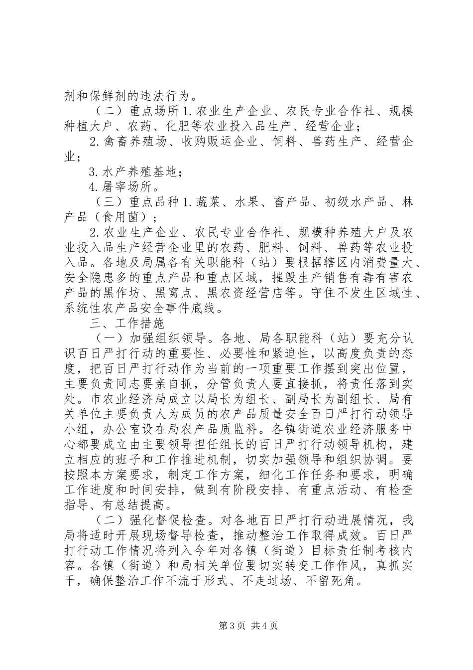 农产品质量安全行动方案_第3页