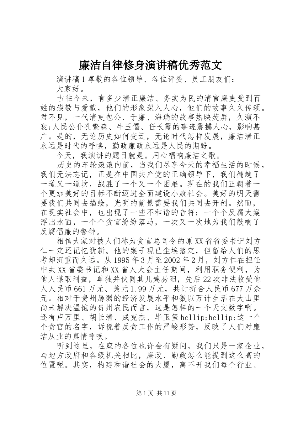 廉洁自律修身演讲稿优秀范文_第1页