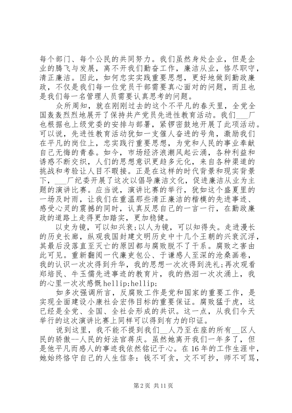 廉洁自律修身演讲稿优秀范文_第2页