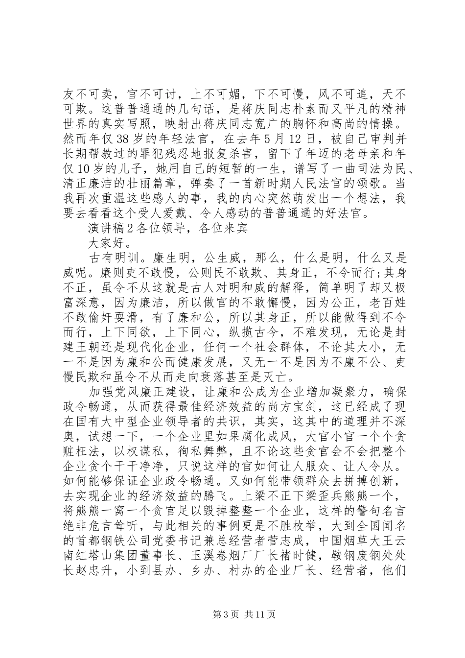 廉洁自律修身演讲稿优秀范文_第3页