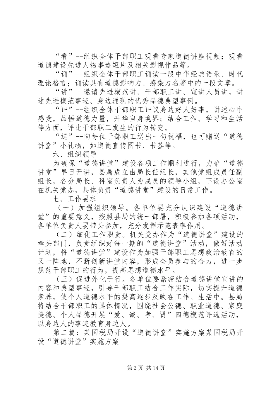 某县国税局“道德讲堂”建设实施方案_第2页
