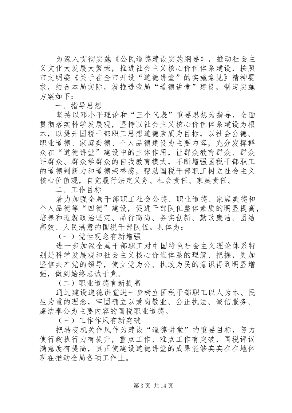 某县国税局“道德讲堂”建设实施方案_第3页