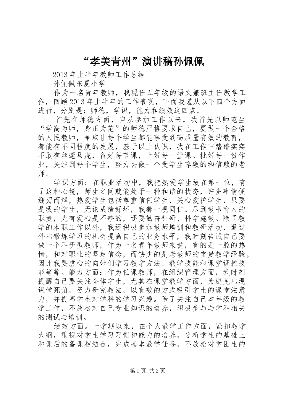 “孝美青州”演讲稿范文孙佩佩_第1页