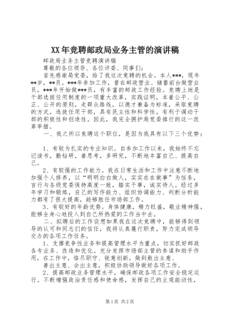 XX年竞聘邮政局业务主管的演讲稿范文