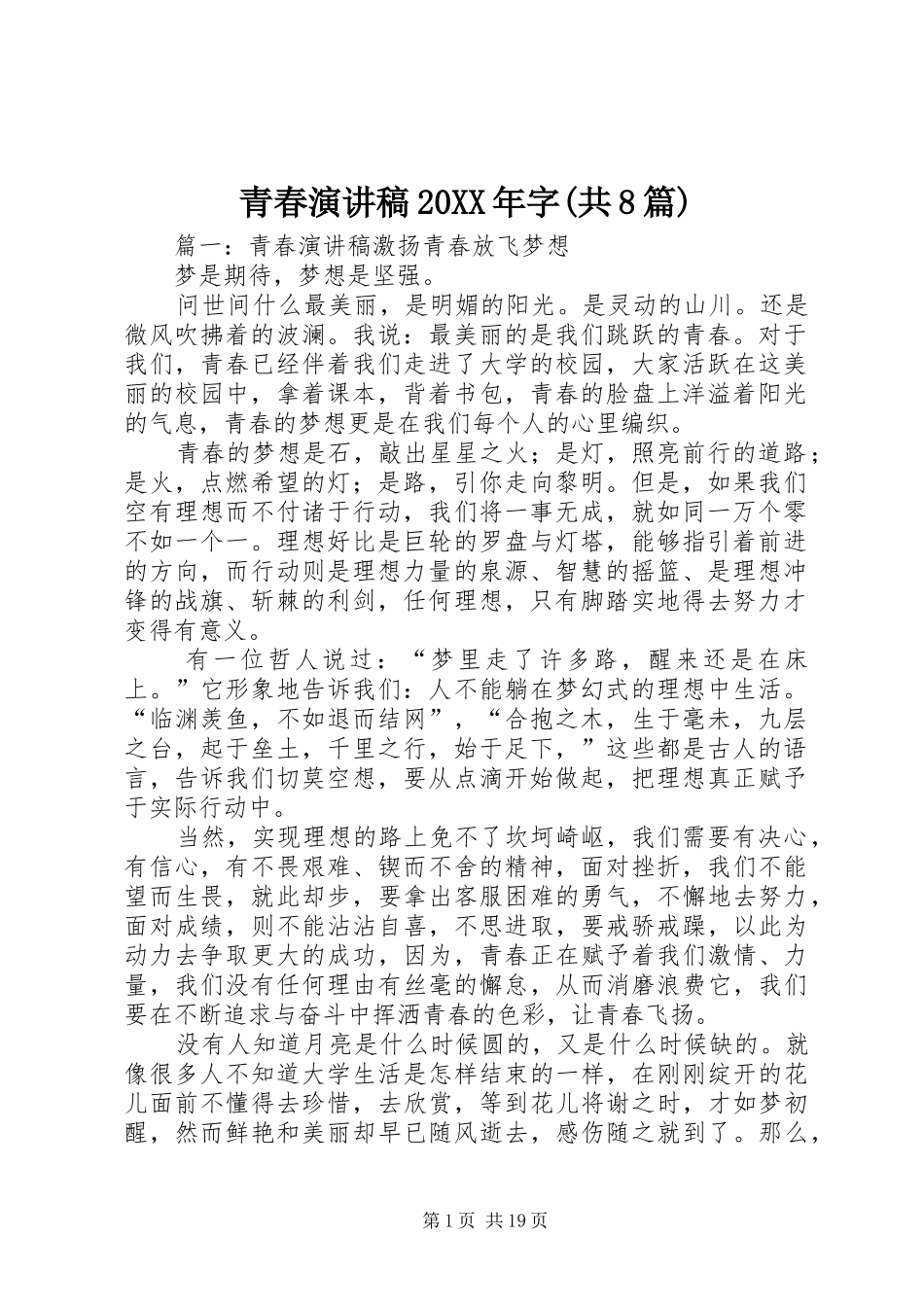 青春演讲稿20XX年字(共8篇)_第1页