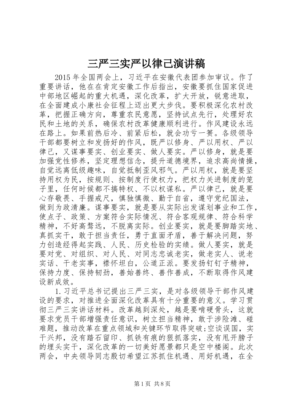 三严三实严以律己演讲稿范文_第1页