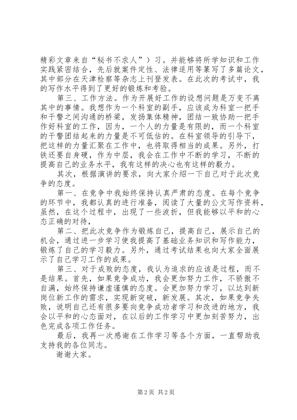 检察员岗位的竞聘演讲稿范文_第2页