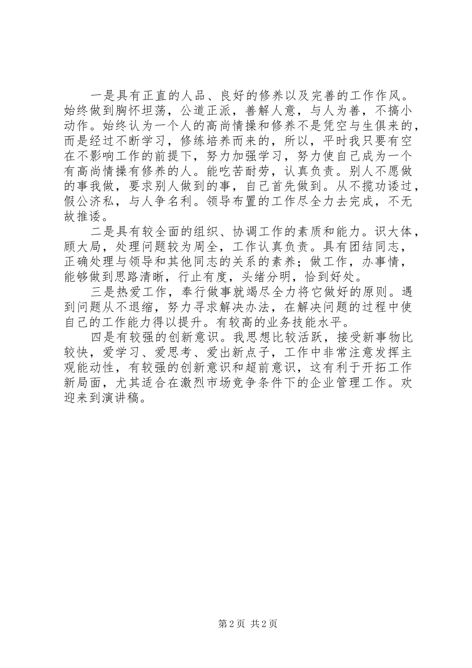 竞聘理货部长的演讲稿范文_第2页