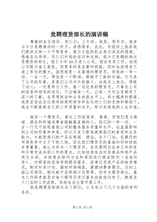 竞聘理货部长的演讲稿范文