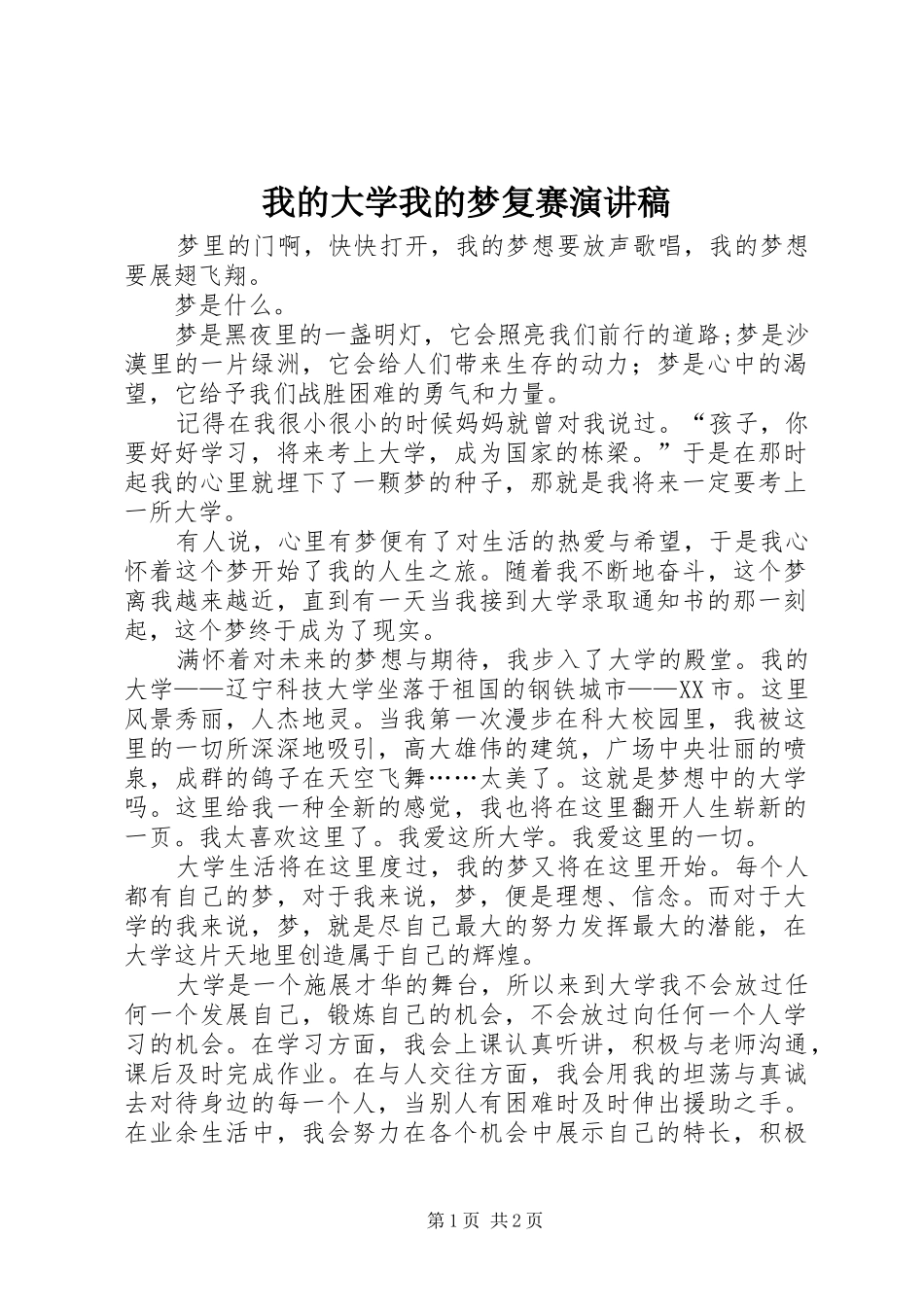 我的大学我的梦复赛演讲稿范文_第1页