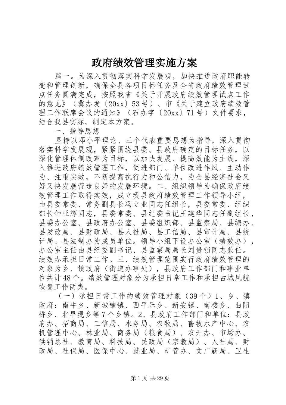 政府绩效管理实施方案_第1页