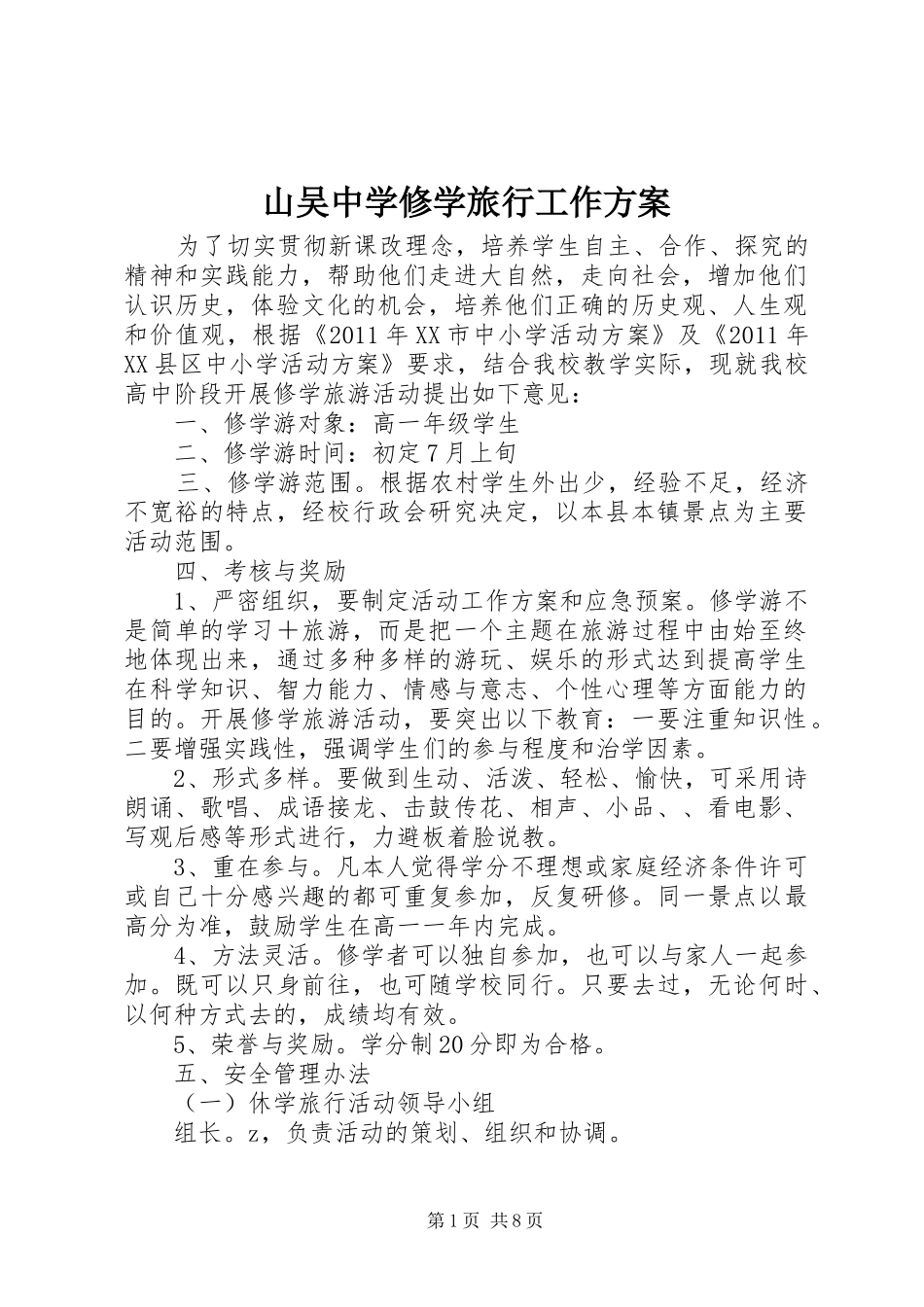 山吴中学修学旅行工作方案_第1页