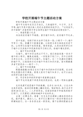 学校开展端午节主题活动方案