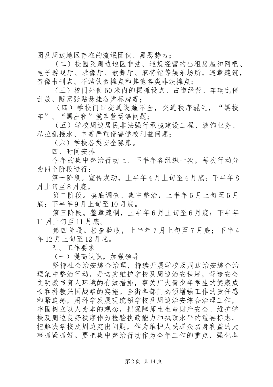 学校及周边环境集中整治行动方案_第2页
