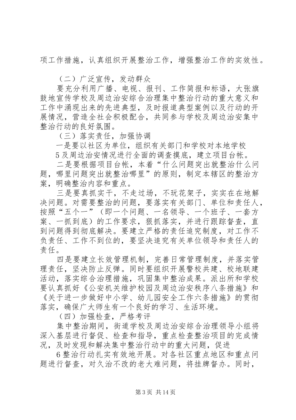 学校及周边环境集中整治行动方案_第3页