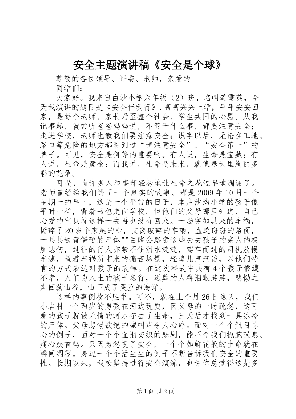 安全主题演讲稿范文《安全是个球》_第1页
