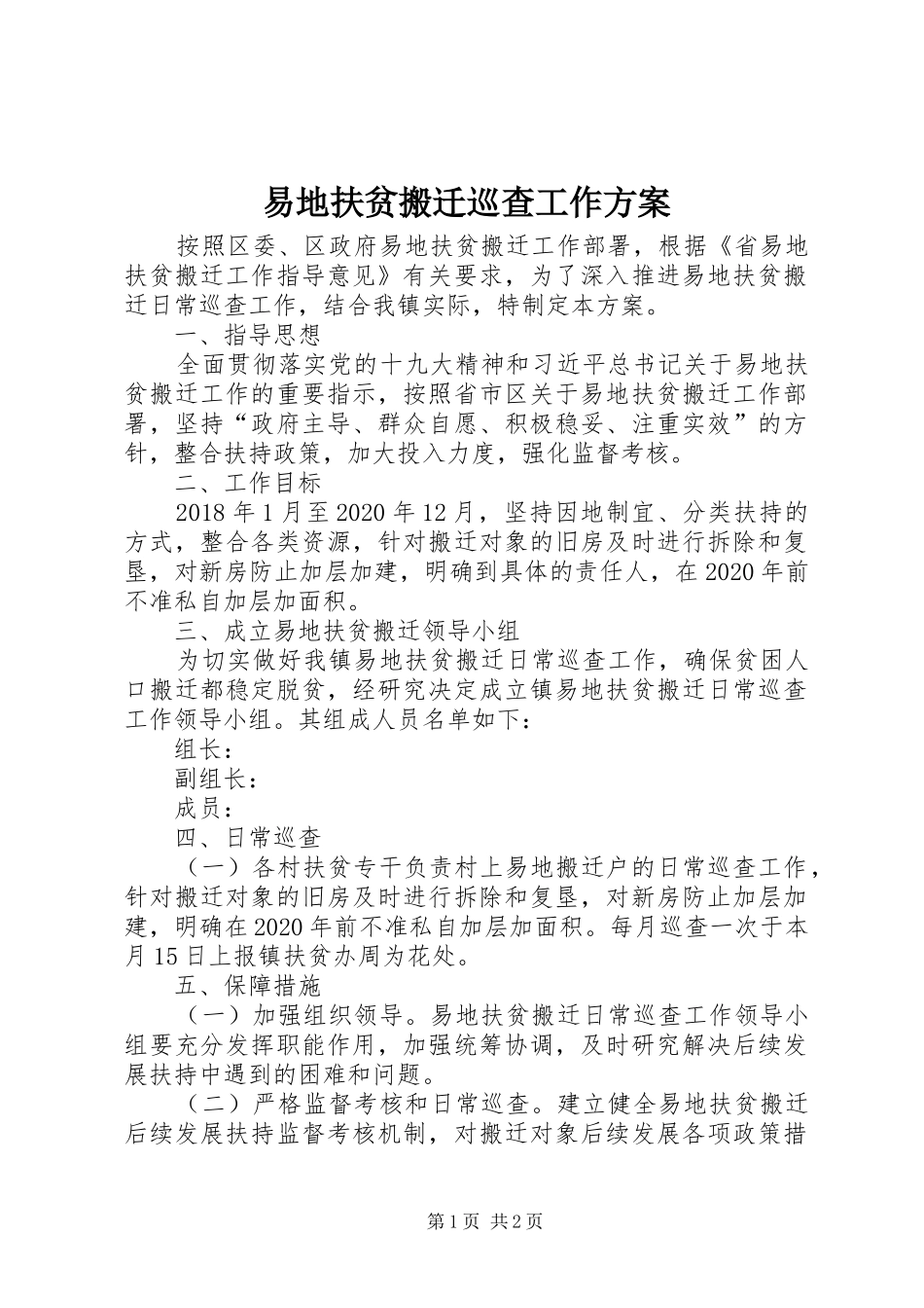易地扶贫搬迁巡查工作方案_第1页