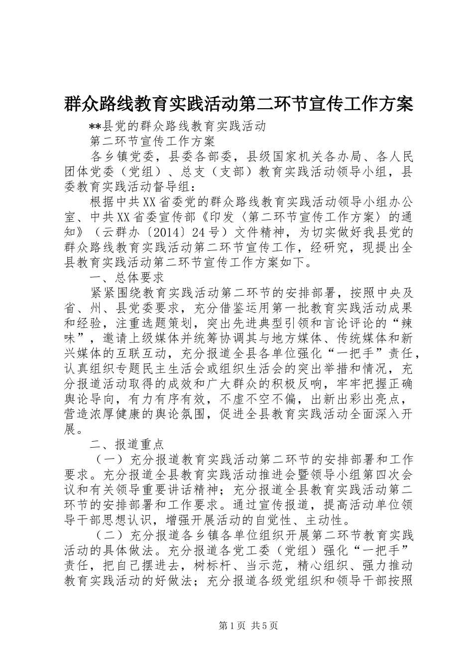 群众路线教育实践活动第二环节宣传工作方案_第1页