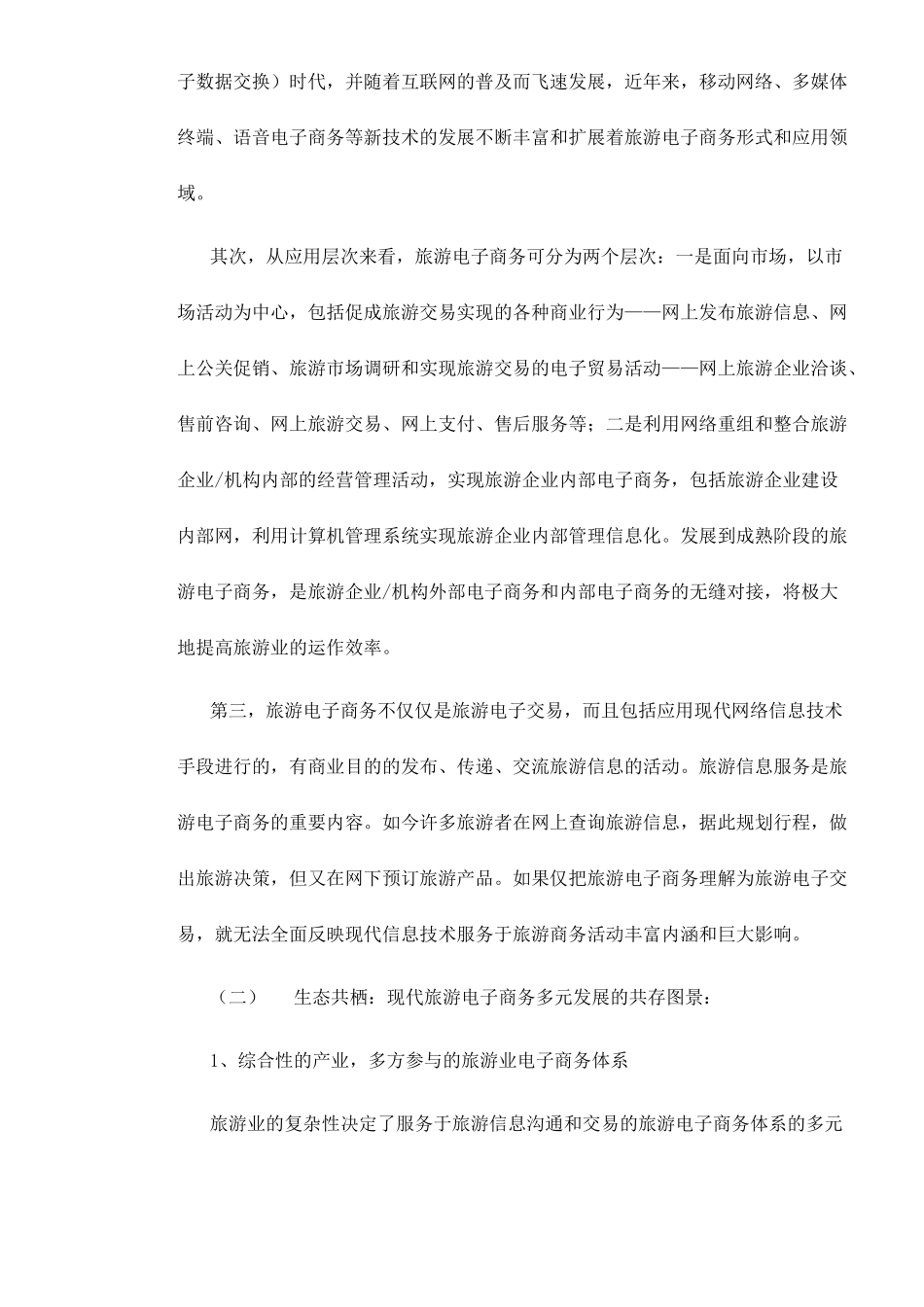 信息化时代的中国旅游电子商务评析与展望doc13(1)_第2页