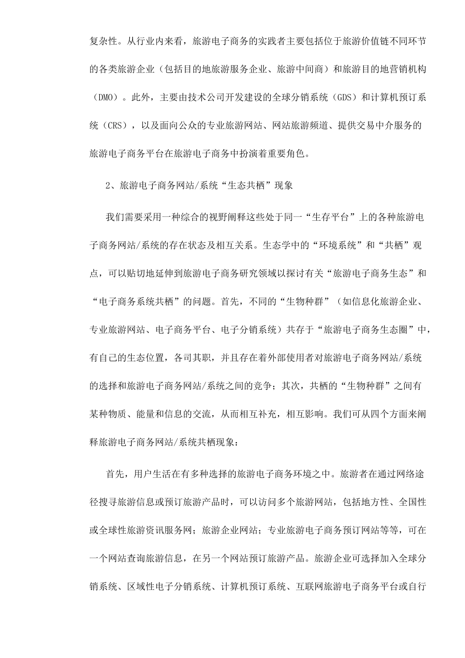 信息化时代的中国旅游电子商务评析与展望doc13(1)_第3页