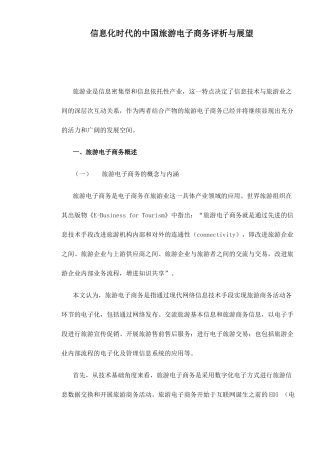 信息化时代的中国旅游电子商务评析与展望doc13(1)