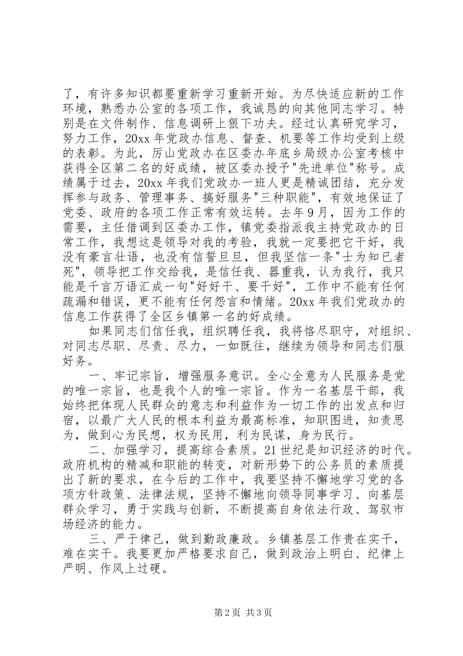 党政办公室主任竞职演讲_第2页