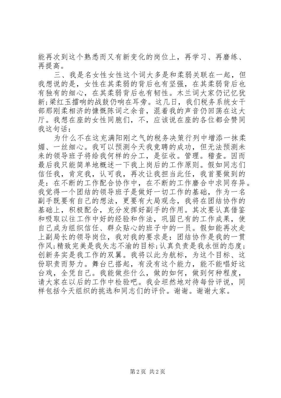 竞争县地税局副局长演讲稿范文_第2页