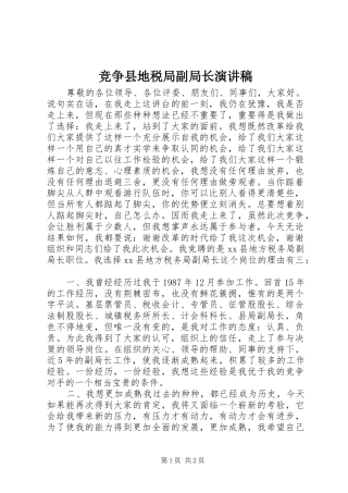 竞争县地税局副局长演讲稿范文