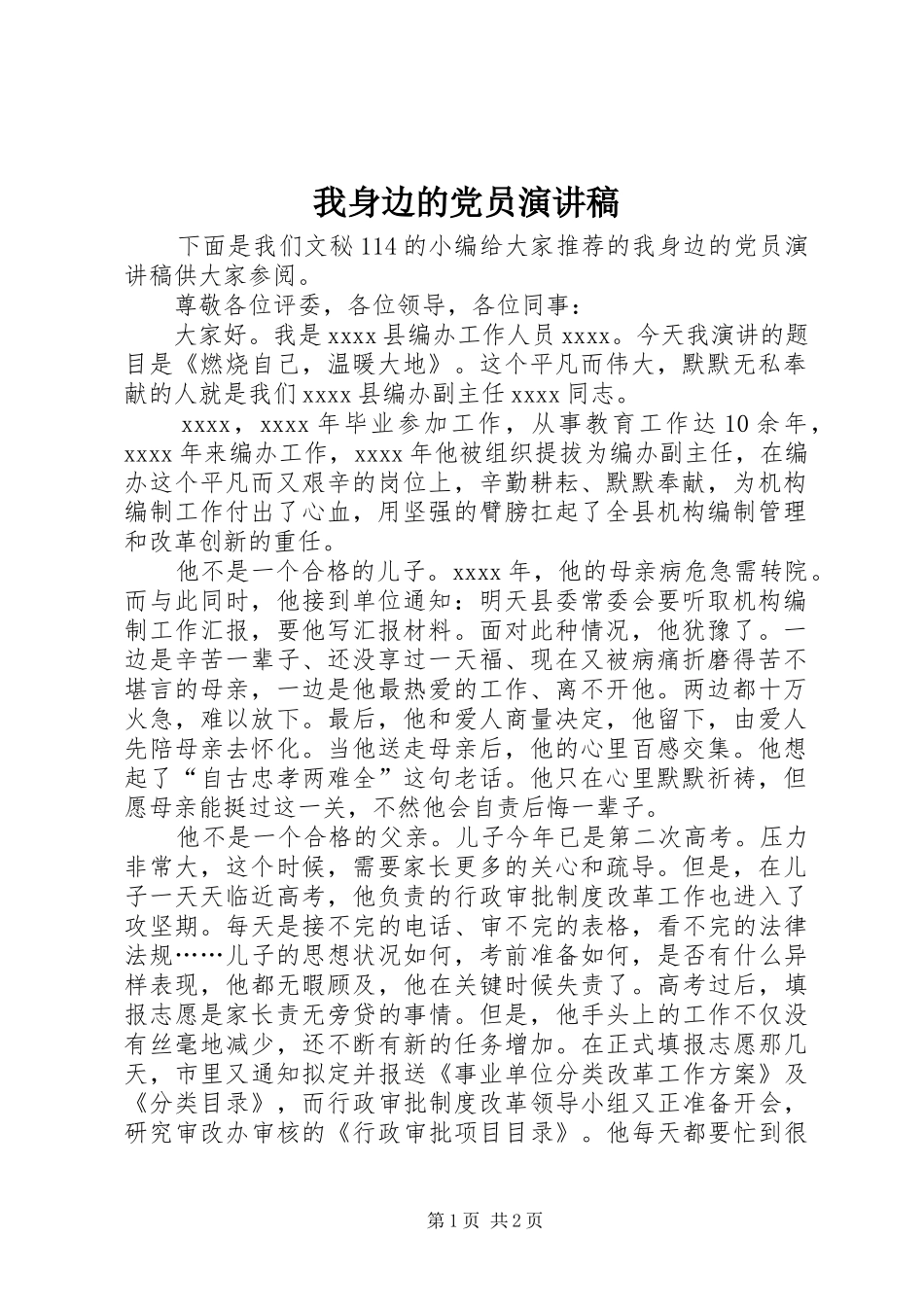 我身边的党员演讲稿范文_第1页