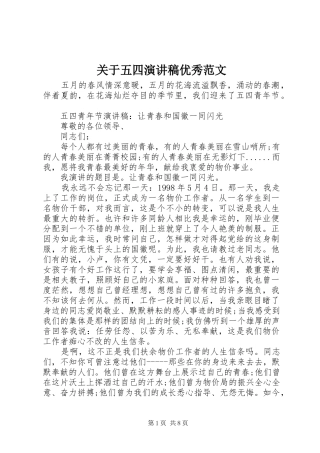关于五四演讲稿优秀范文