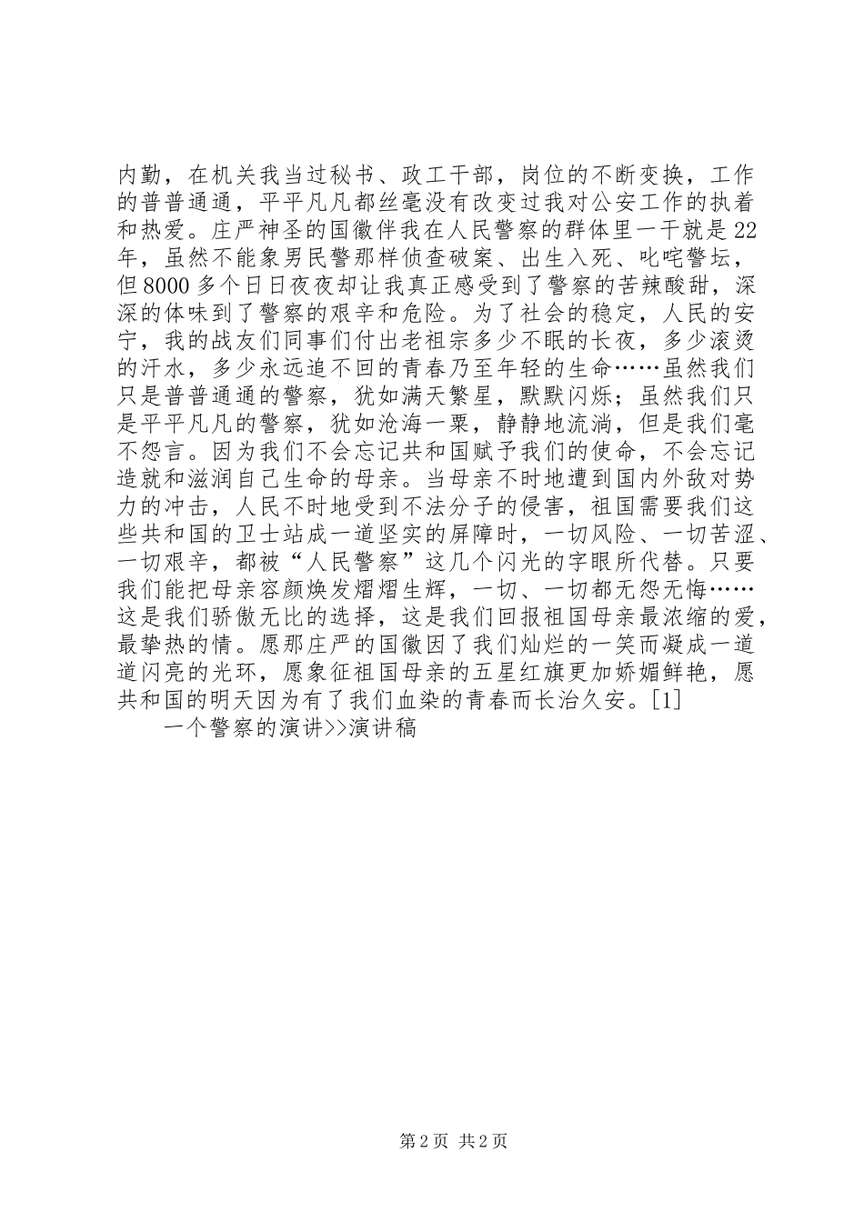 一个警察的演讲--演讲稿范文_第2页