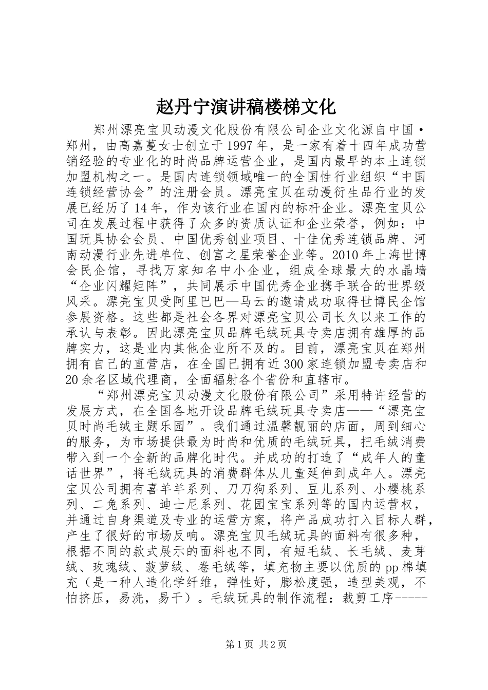 赵丹宁演讲稿范文楼梯文化_第1页