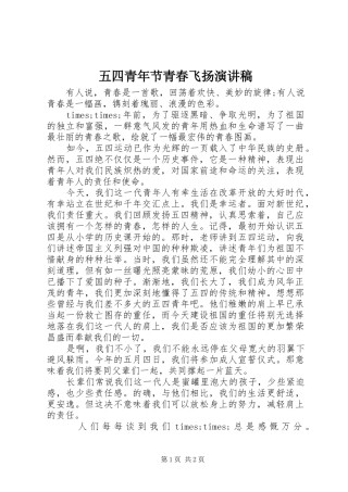 五四青年节青春飞扬演讲范文
