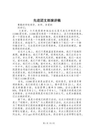 先进团支部演讲稿范文